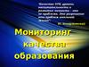 Мониторинг качества образования