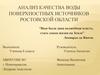 Анализ качества воды поверхностных источников Ростовской области