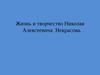 Жизнь и творчество Николая Алексеевича Некрасова