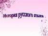 История русского языка