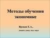Методы обучения экономике