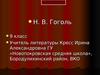 Биография Гоголя