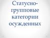 Статусно-групповые категории осужденных