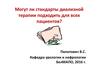 Могут ли стандарты диализной терапии подходить для всех пациентов