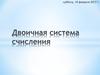Двочная система счисления