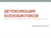 Детоксикация ксенобиотиков
