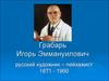 Грабарь Игорь Эммануилович