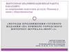 Методы продвижения сетевого издания городского интернет-журнала «Морс»