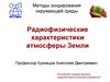 Методы зондирования окружающей среды. Радиофизические характеристики атмосферы Земли