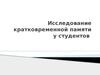 Исследование кратковременной памяти у студентов