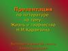 Жизнь и творчество Н.М.Карамзина