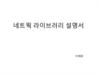 네트웍 라이브러리 설명서 이제완