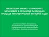 Реализация кранио - сакрального механизма в организме всадника в процессе терапевтической верховой езды