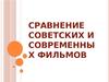 Сравнение советских и современных фильмов