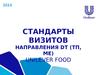 Стандарты визитов направления DT (ТП, МЕ) Unilever Food