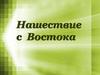 Нашествие с Востока