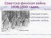 Советско-финская война 1939-1940 годов