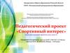 Проект «Спортивный интерес»