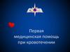 Первая медицинская помощь при кровотечении