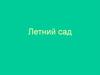 Летний сад