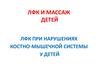 ЛФК и массаж детей. ЛФК при нарушениях костно-мышечной системы у детей