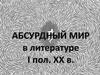 Абсурдный мир в литературе первой половины ХХ века