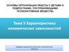 Характеристика нехимических зависимостей