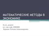 Математические методы в экономике