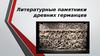 Литературные памятники древних германцев