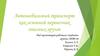Автомобильный транспорт как основной перевозчик опасных грузов