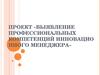 Выявление профессиональных компетенций инновационного менеджера