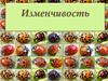 Изменчивость организмов