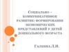 Социально-коммуникативное развитие. Формирование экономических представлений у детей дошкольного возраста