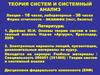История становления и развития теории систем