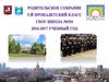 Родительское собрание в кадетском классе. Организация образовательного процесса