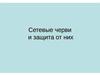 Сетевые черви и защита от них