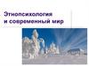 Этнопсихология и современный мир