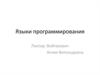 Языки программирования