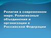 Религия в современном мире. Религиозные объединения и организации в РФ