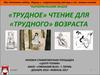 «Трудное» чтение для «Трудного» возраста
