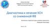 Диагностика и лечение ХСН со сниженной ФВ