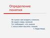Определение понятия