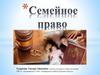 Семейное право