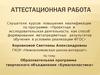 Аттестационная работа. Образовательная программа творческого объединения «Бумагопластика», 5-6 классы