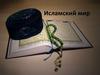 Исламский мир