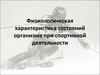 Физиологическая характеристика состояний организма при спортивной деятельности
