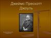 Джеймс Прескотт Джоуль