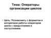 Операторы организации циклов