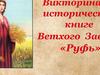Викторина исторической книге Ветхого Завета «Руфь»