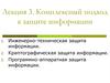 Комплексный подход к защите информации. (Лекция 3)